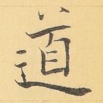 道