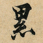 累