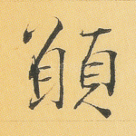 愿