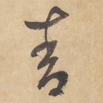 青