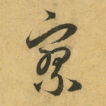 寥