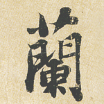 兰