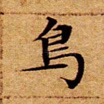 鸟