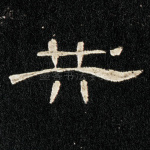 共