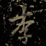 李