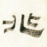 兆
