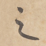 之