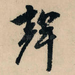 声