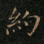 约