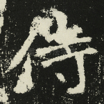 侍