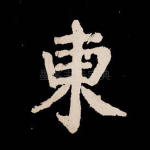 东