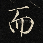 而