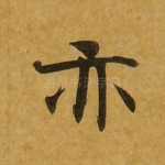 亦
