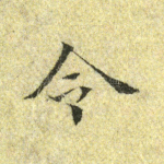 令