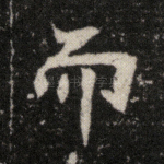 而