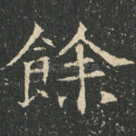 余