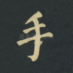 手