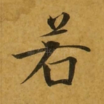若