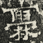 爨