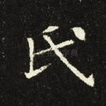 氏