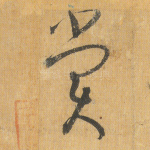 赏