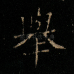 举