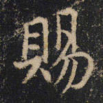 赐
