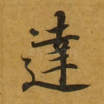 达