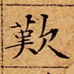 叹