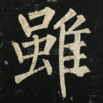 虽