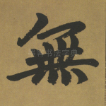 无