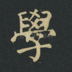 学