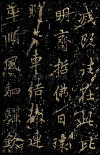 麓山寺碑 - 第53页