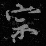 宗
