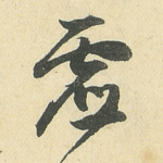 虚