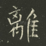 离