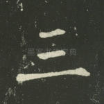 三