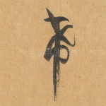 希