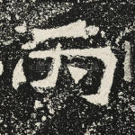 丙