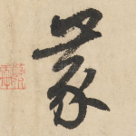 蒙