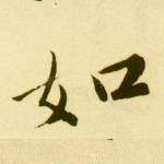 如