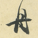 舟