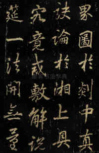 麓山寺碑 - 第31页