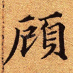 顾