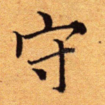 守