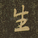 生