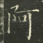 阿