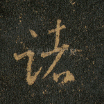 诸