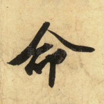 命