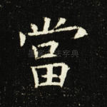 当